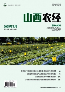 山西农经杂志